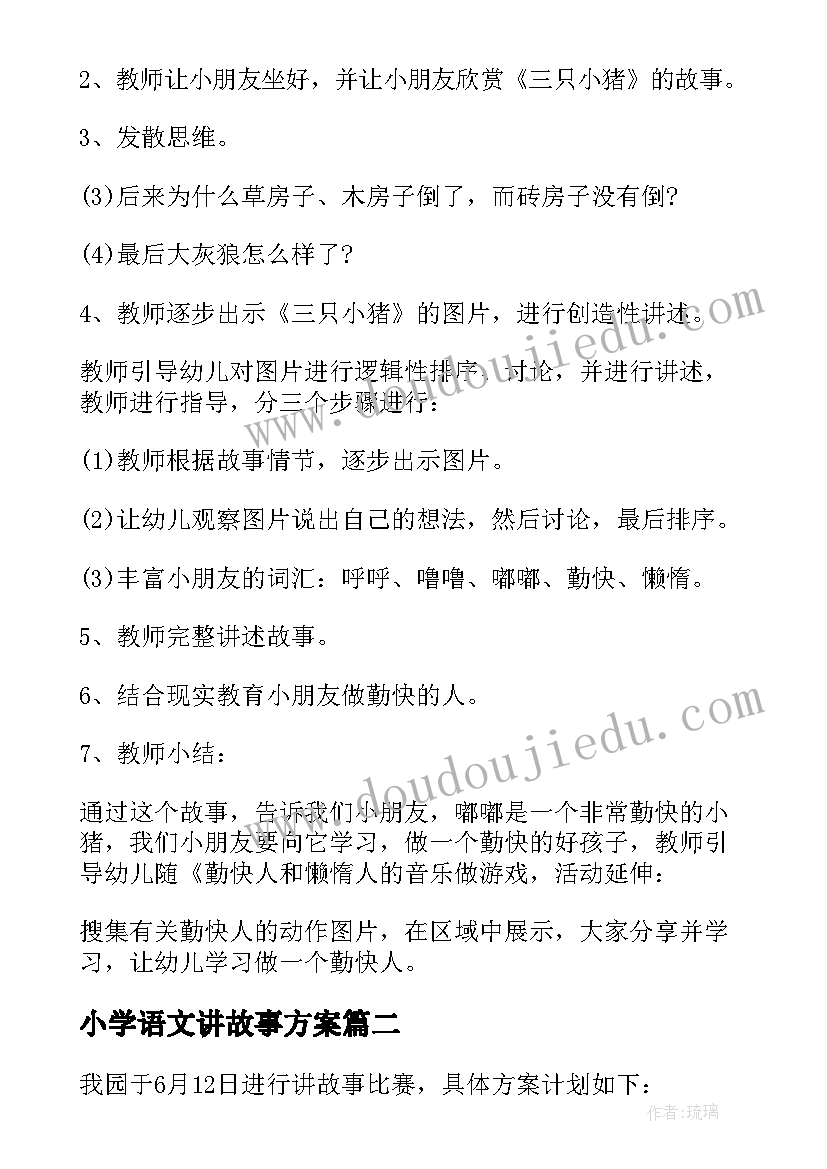 2023年小学语文讲故事方案 大班讲故事活动方案(通用6篇)