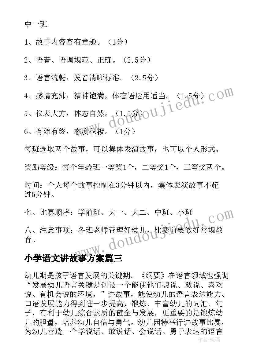 2023年小学语文讲故事方案 大班讲故事活动方案(通用6篇)