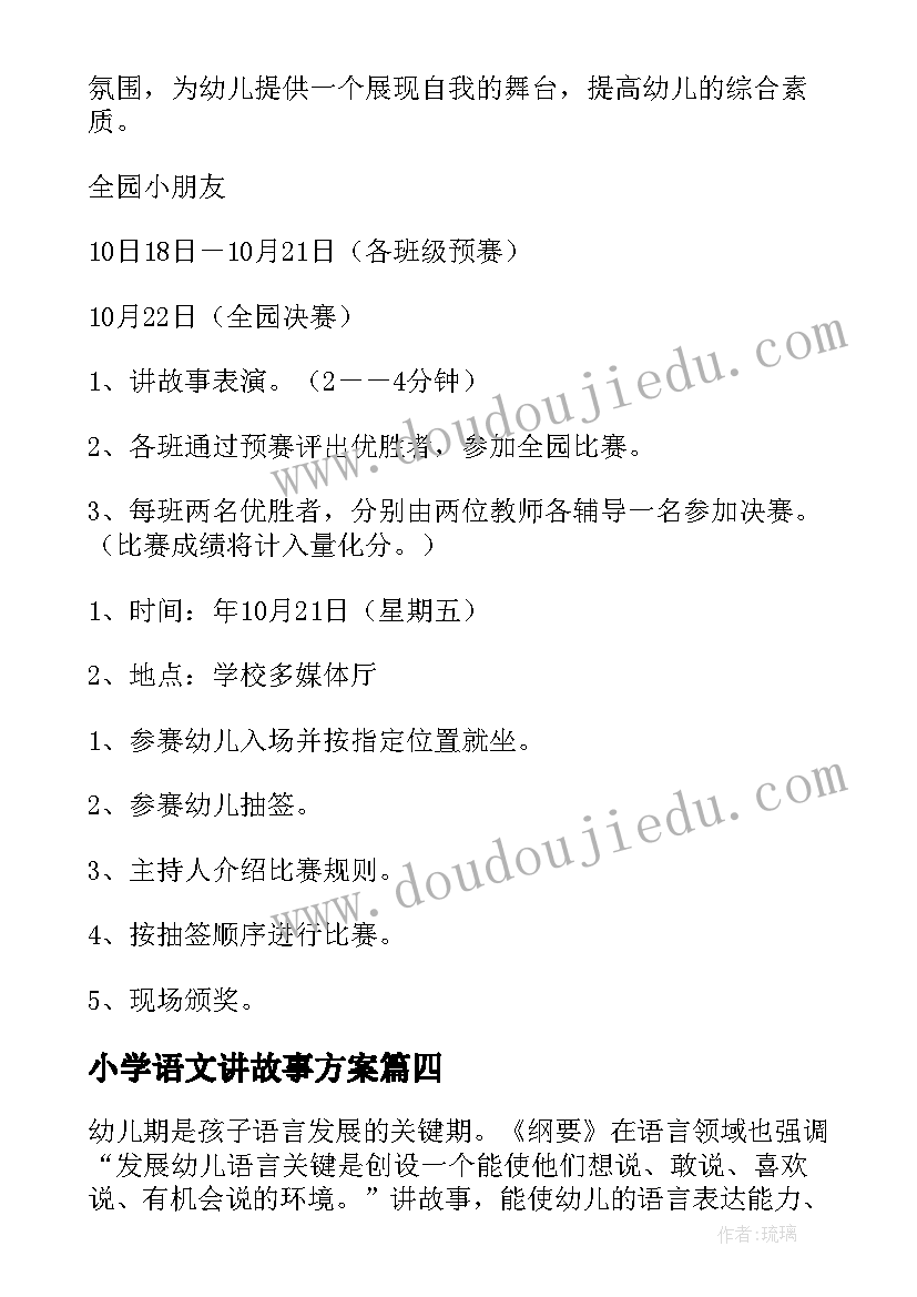 2023年小学语文讲故事方案 大班讲故事活动方案(通用6篇)