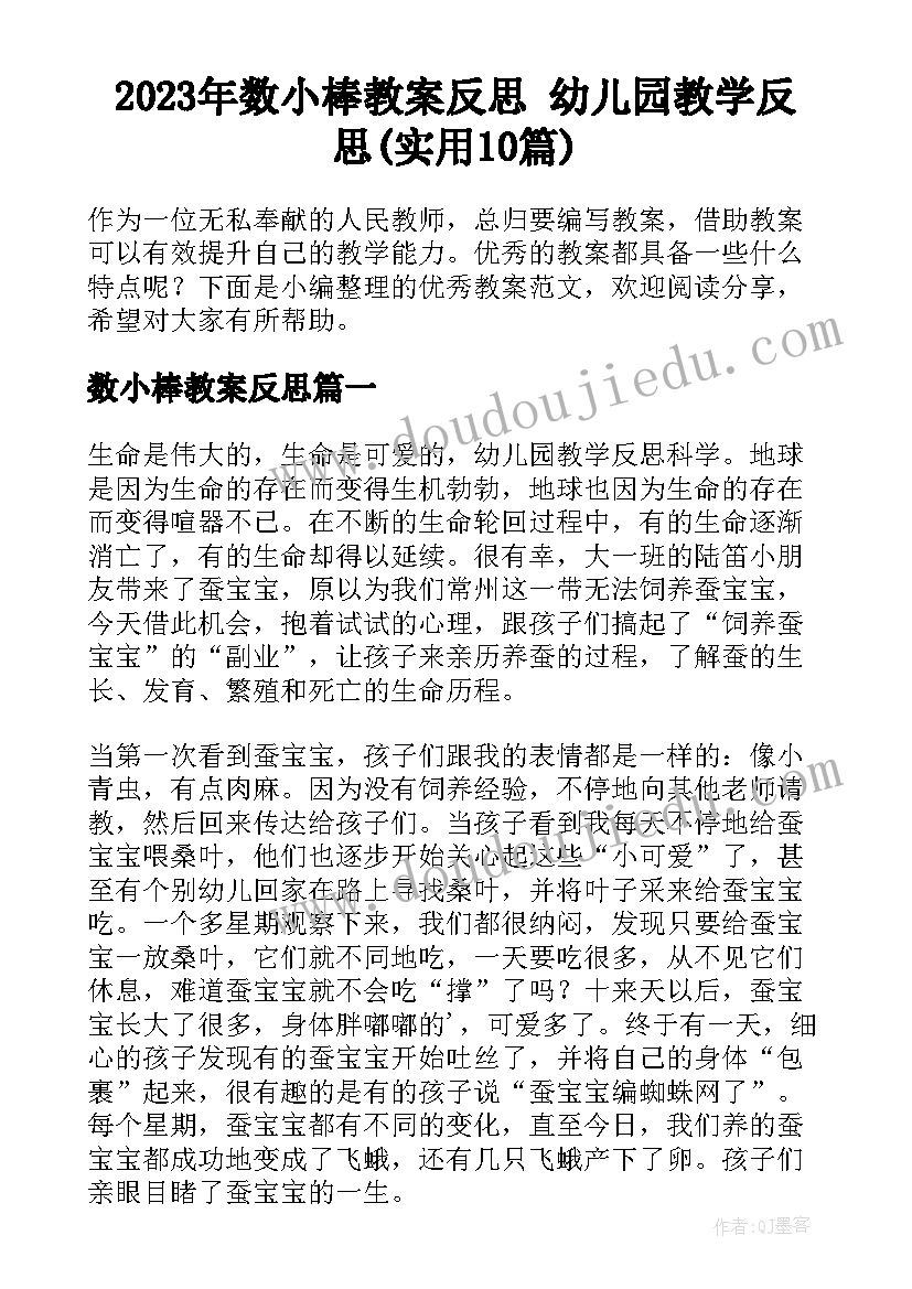 2023年数小棒教案反思 幼儿园教学反思(实用10篇)