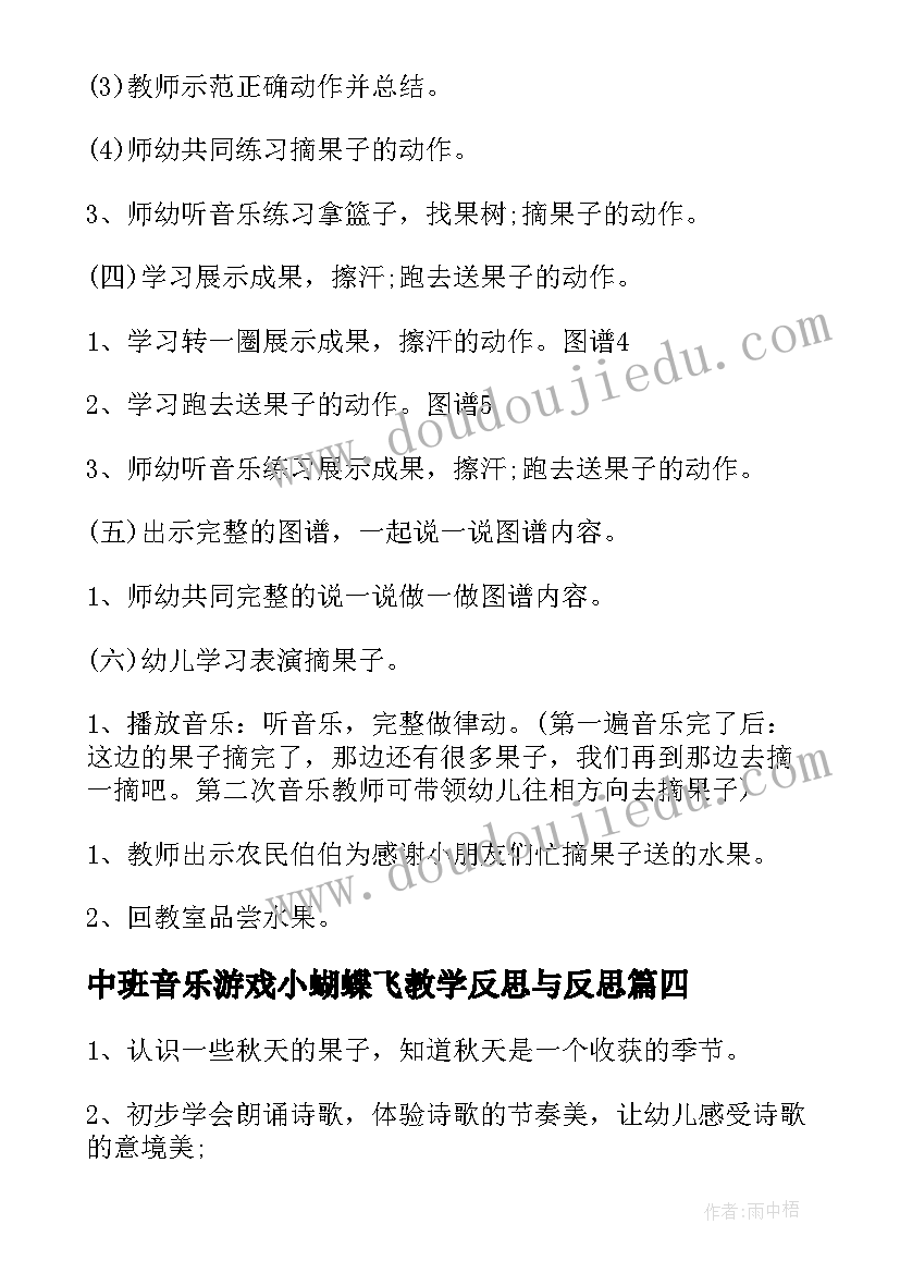 最新中班音乐游戏小蝴蝶飞教学反思与反思(实用5篇)