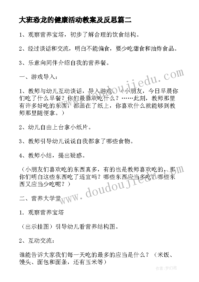 大班恐龙的健康活动教案及反思 恐龙大班科学活动教案(实用9篇)