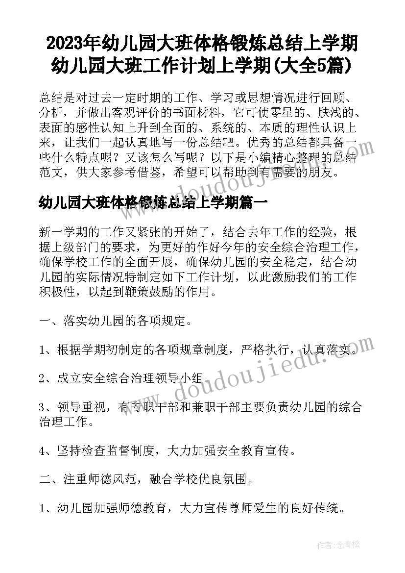 2023年幼儿园大班体格锻炼总结上学期 幼儿园大班工作计划上学期(大全5篇)