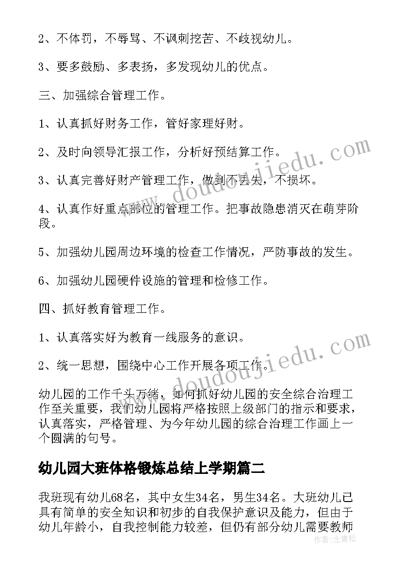 2023年幼儿园大班体格锻炼总结上学期 幼儿园大班工作计划上学期(大全5篇)