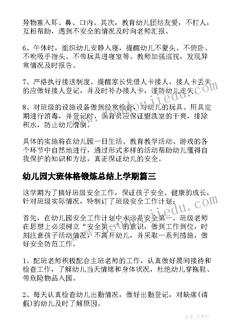 2023年幼儿园大班体格锻炼总结上学期 幼儿园大班工作计划上学期(大全5篇)