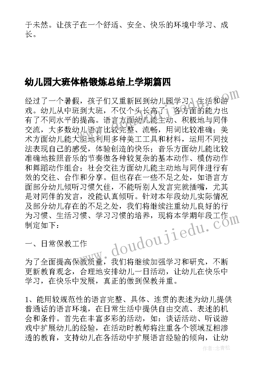 2023年幼儿园大班体格锻炼总结上学期 幼儿园大班工作计划上学期(大全5篇)