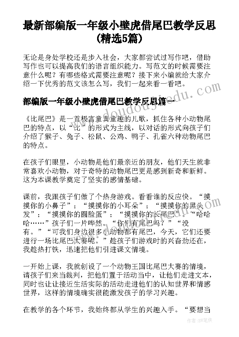 最新部编版一年级小壁虎借尾巴教学反思(精选5篇)