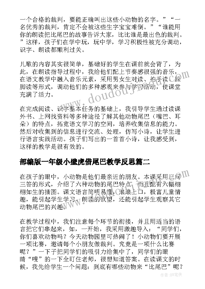 最新部编版一年级小壁虎借尾巴教学反思(精选5篇)