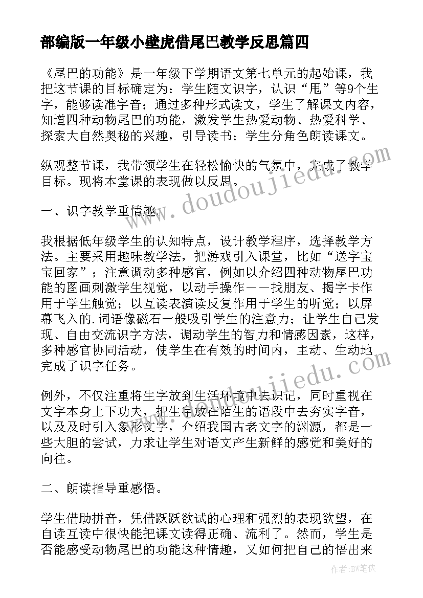 最新部编版一年级小壁虎借尾巴教学反思(精选5篇)