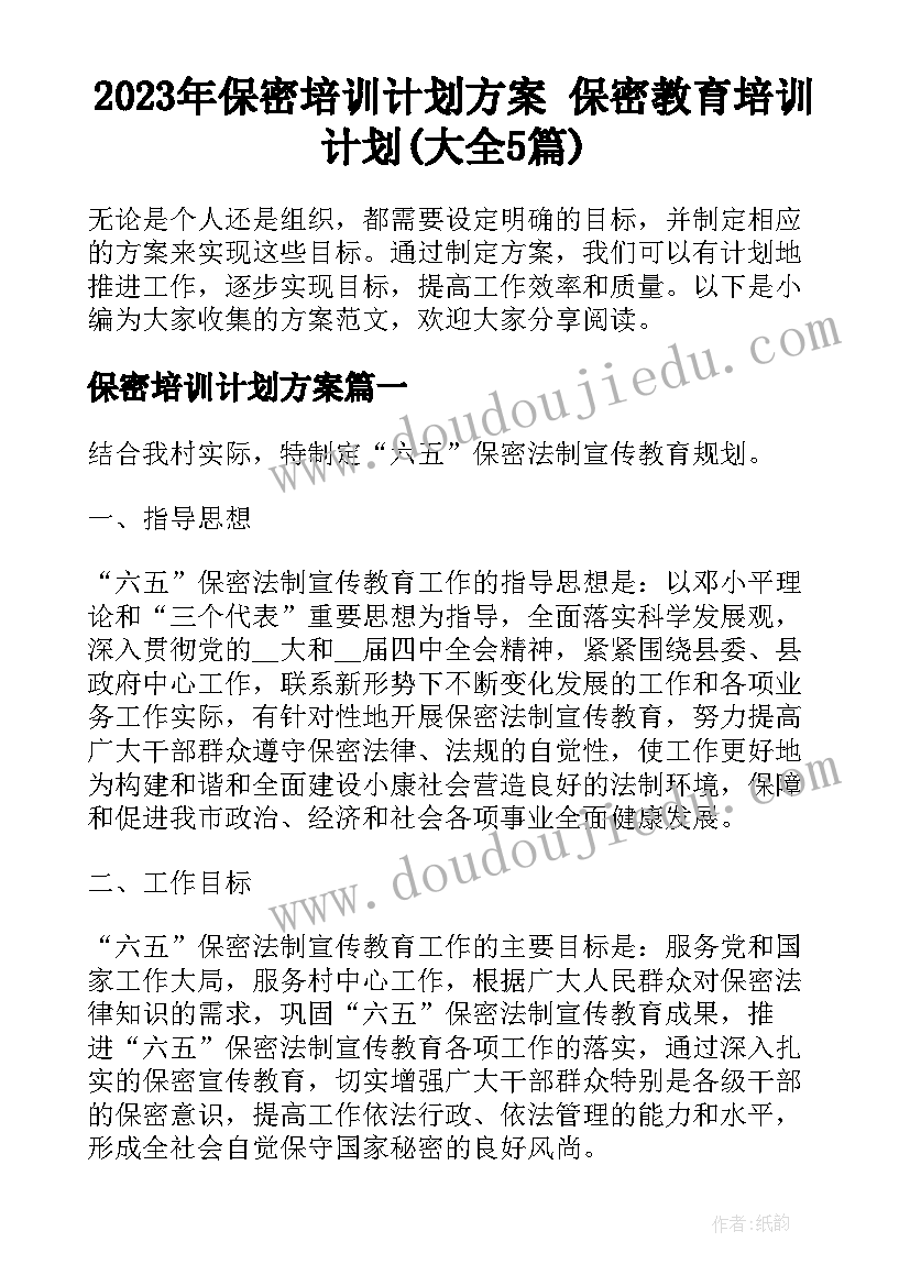 2023年保密培训计划方案 保密教育培训计划(大全5篇)