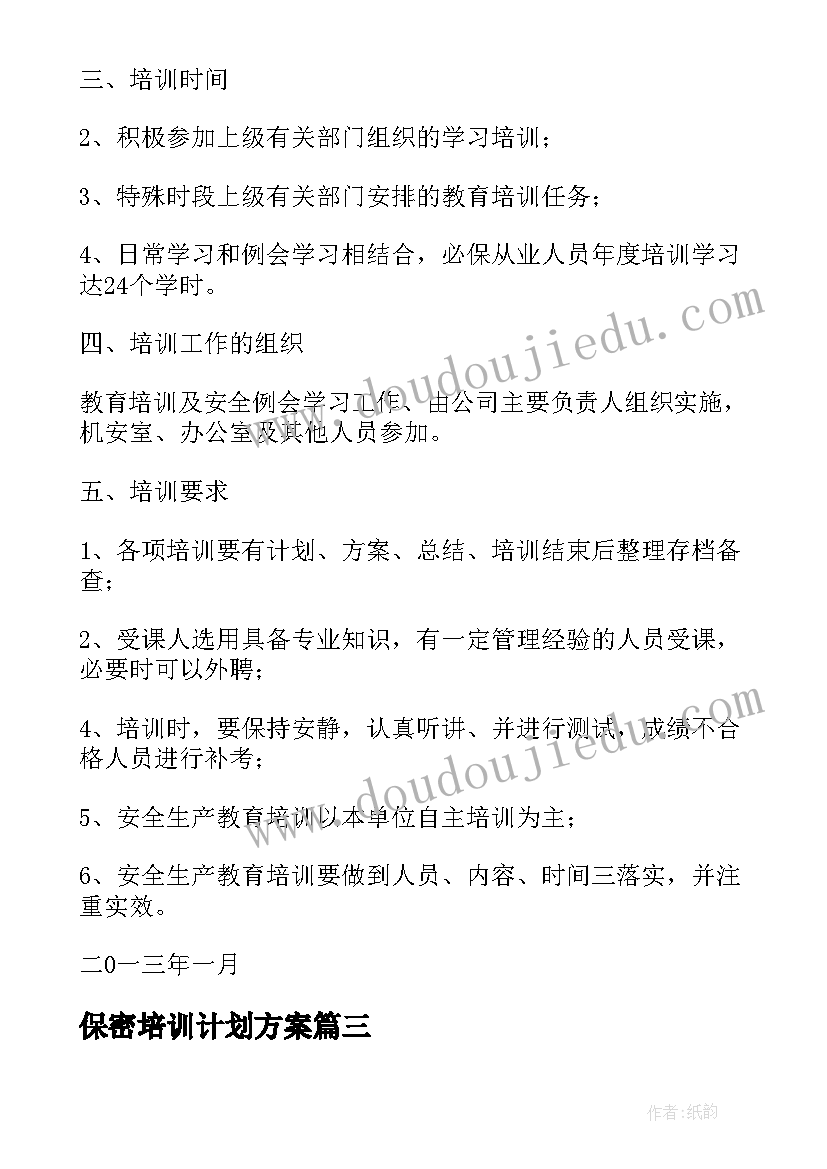 2023年保密培训计划方案 保密教育培训计划(大全5篇)