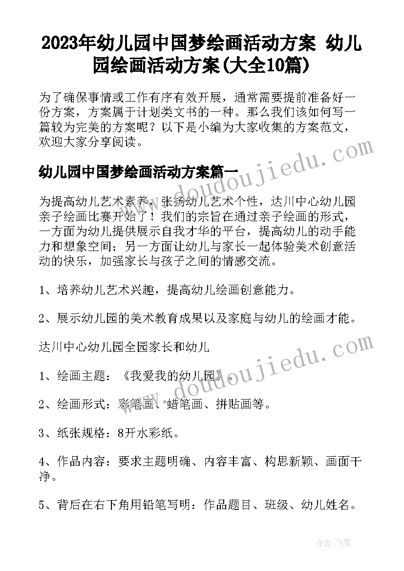 2023年幼儿园中国梦绘画活动方案 幼儿园绘画活动方案(大全10篇)