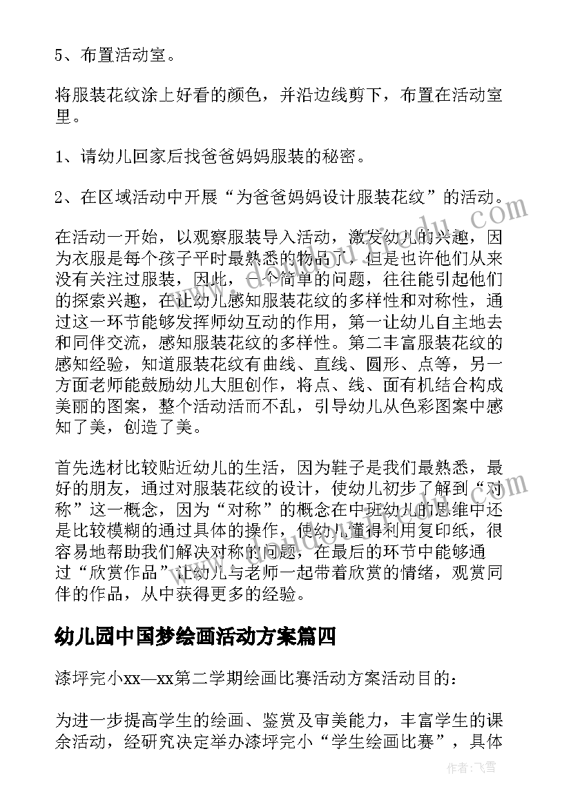 2023年幼儿园中国梦绘画活动方案 幼儿园绘画活动方案(大全10篇)