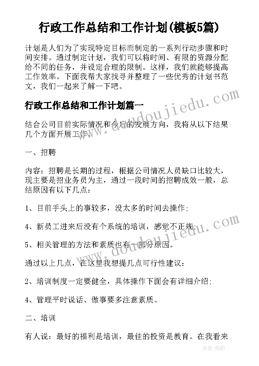 行政工作总结和工作计划(模板5篇)