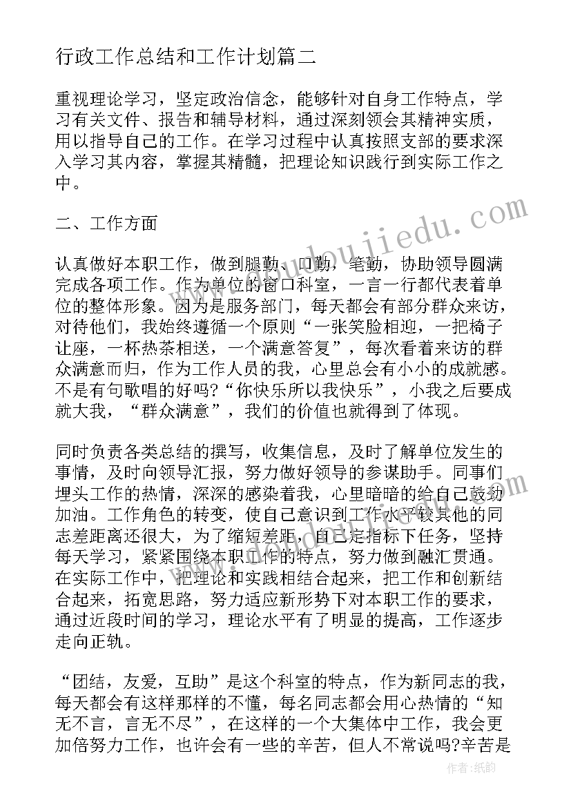 行政工作总结和工作计划(模板5篇)