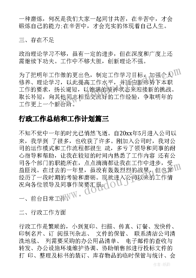 行政工作总结和工作计划(模板5篇)