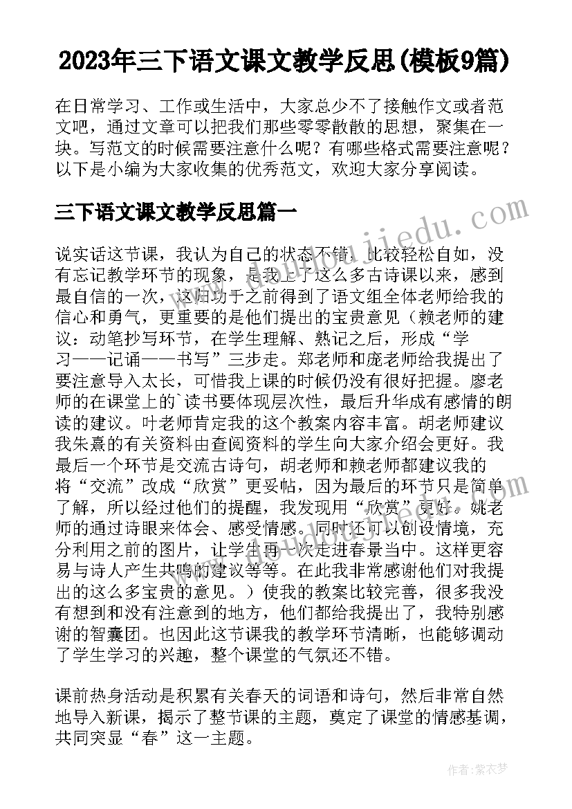 2023年三下语文课文教学反思(模板9篇)