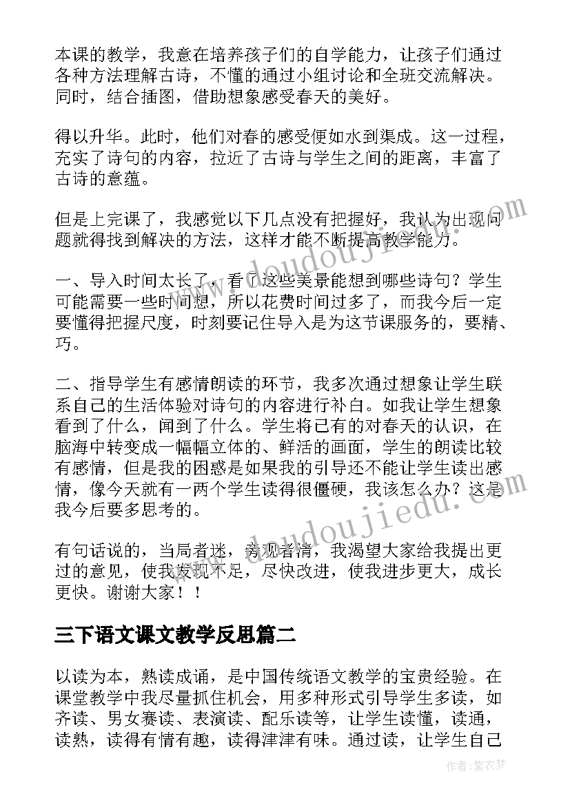 2023年三下语文课文教学反思(模板9篇)