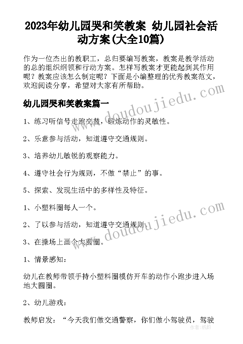 2023年幼儿园哭和笑教案 幼儿园社会活动方案(大全10篇)