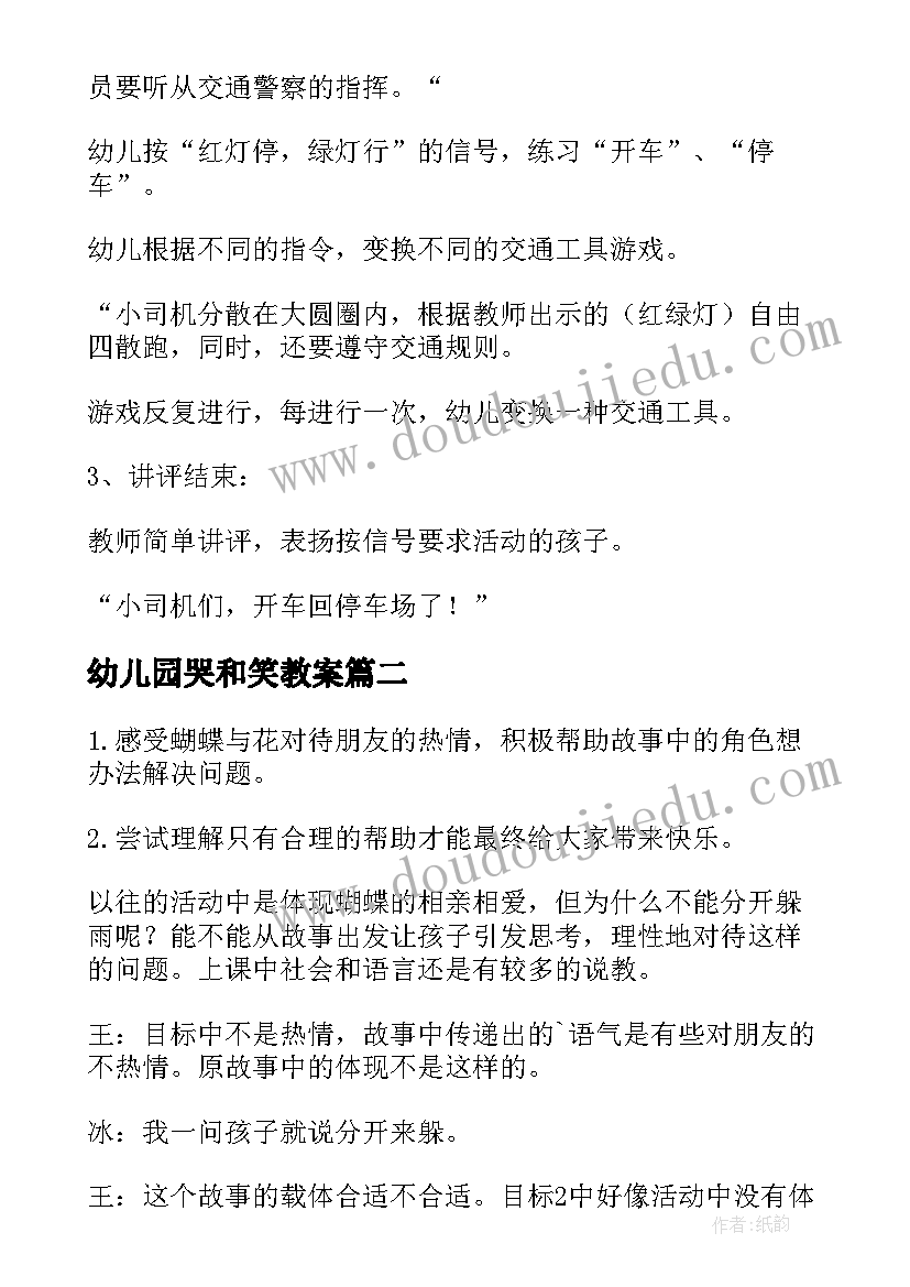 2023年幼儿园哭和笑教案 幼儿园社会活动方案(大全10篇)