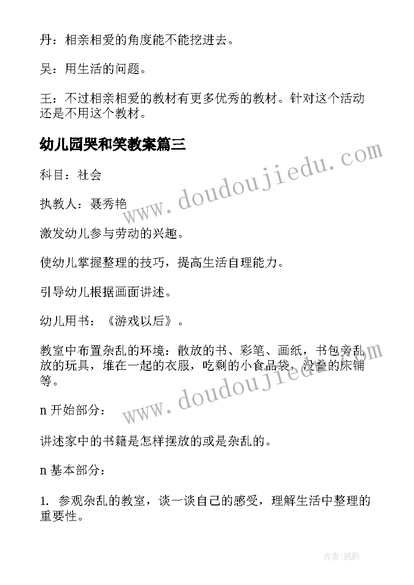 2023年幼儿园哭和笑教案 幼儿园社会活动方案(大全10篇)