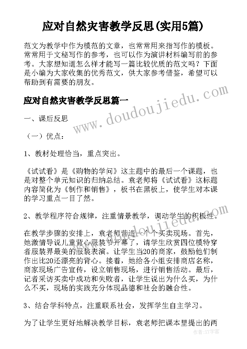 应对自然灾害教学反思(实用5篇)