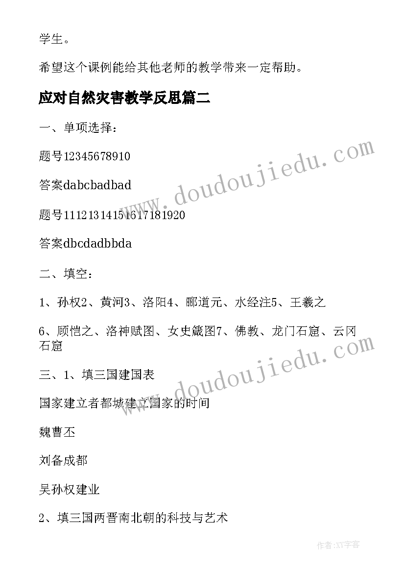 应对自然灾害教学反思(实用5篇)