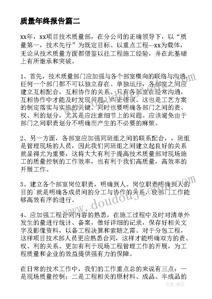 2023年质量年终报告 年终质量述职报告(优质5篇)