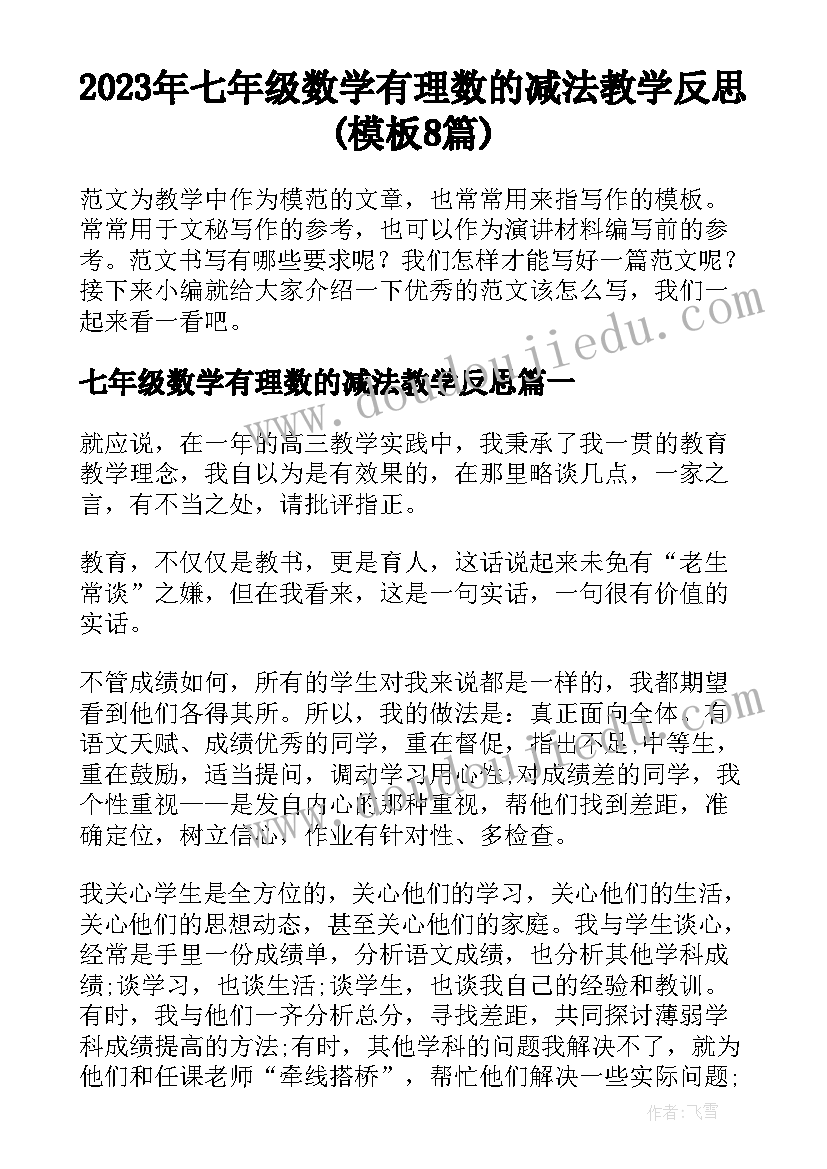 2023年七年级数学有理数的减法教学反思(模板8篇)