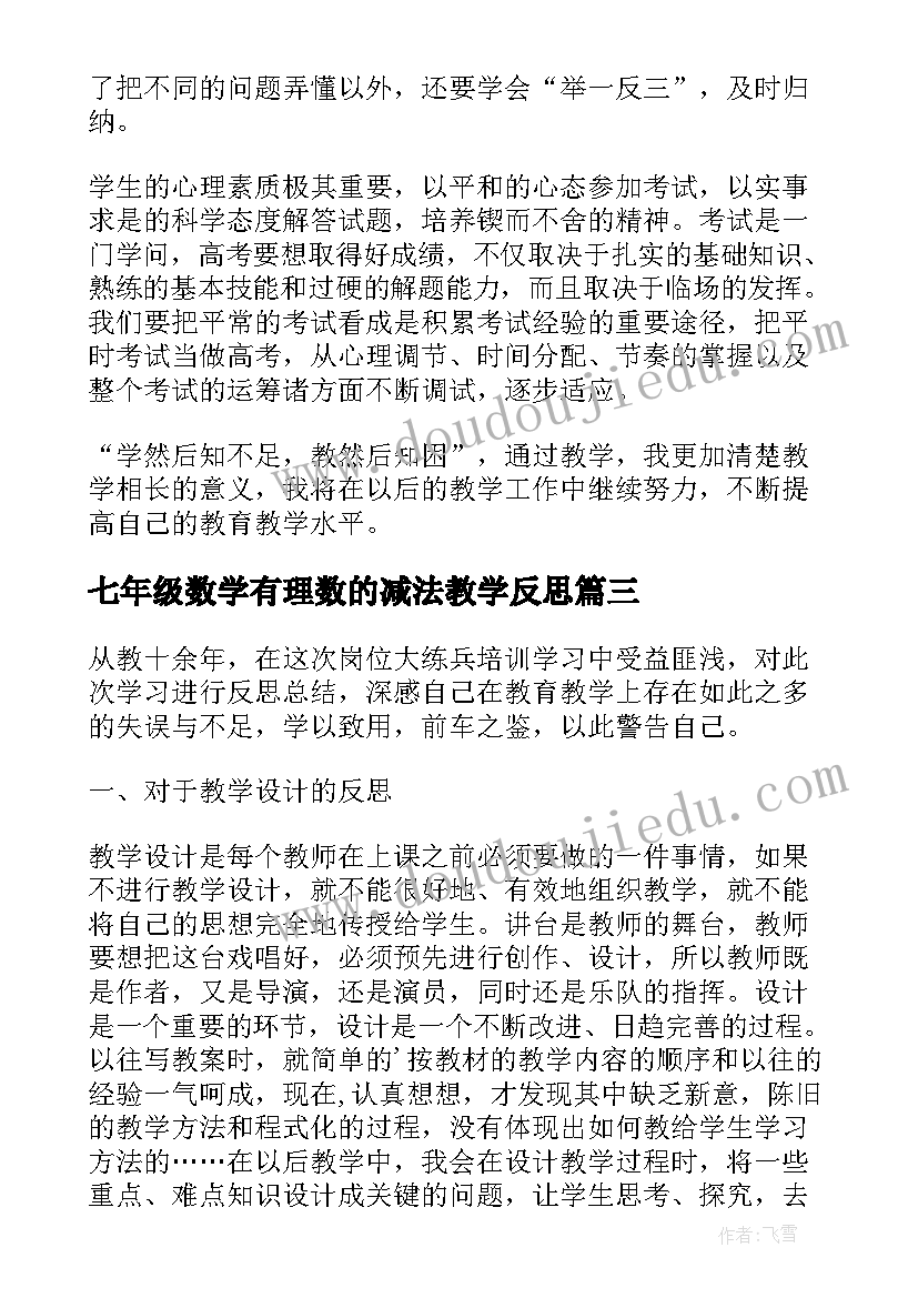 2023年七年级数学有理数的减法教学反思(模板8篇)