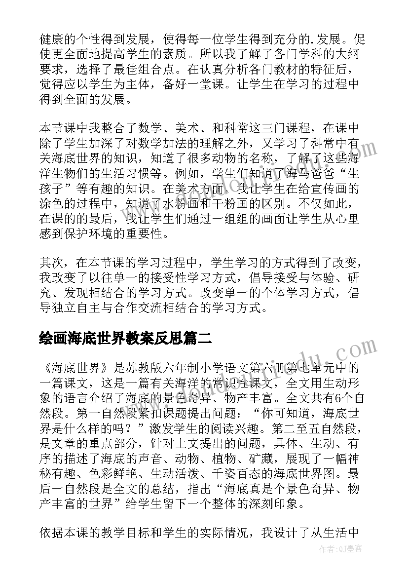 最新绘画海底世界教案反思(模板5篇)