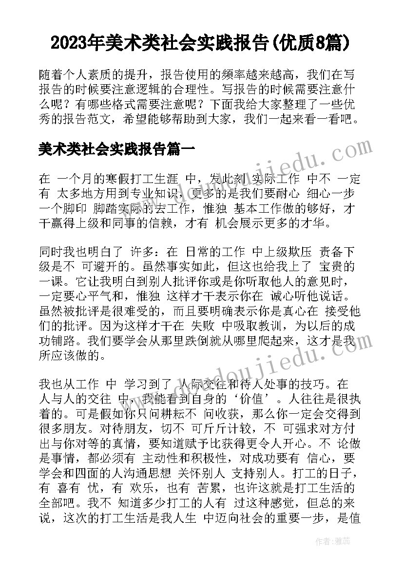 2023年美术类社会实践报告(优质8篇)