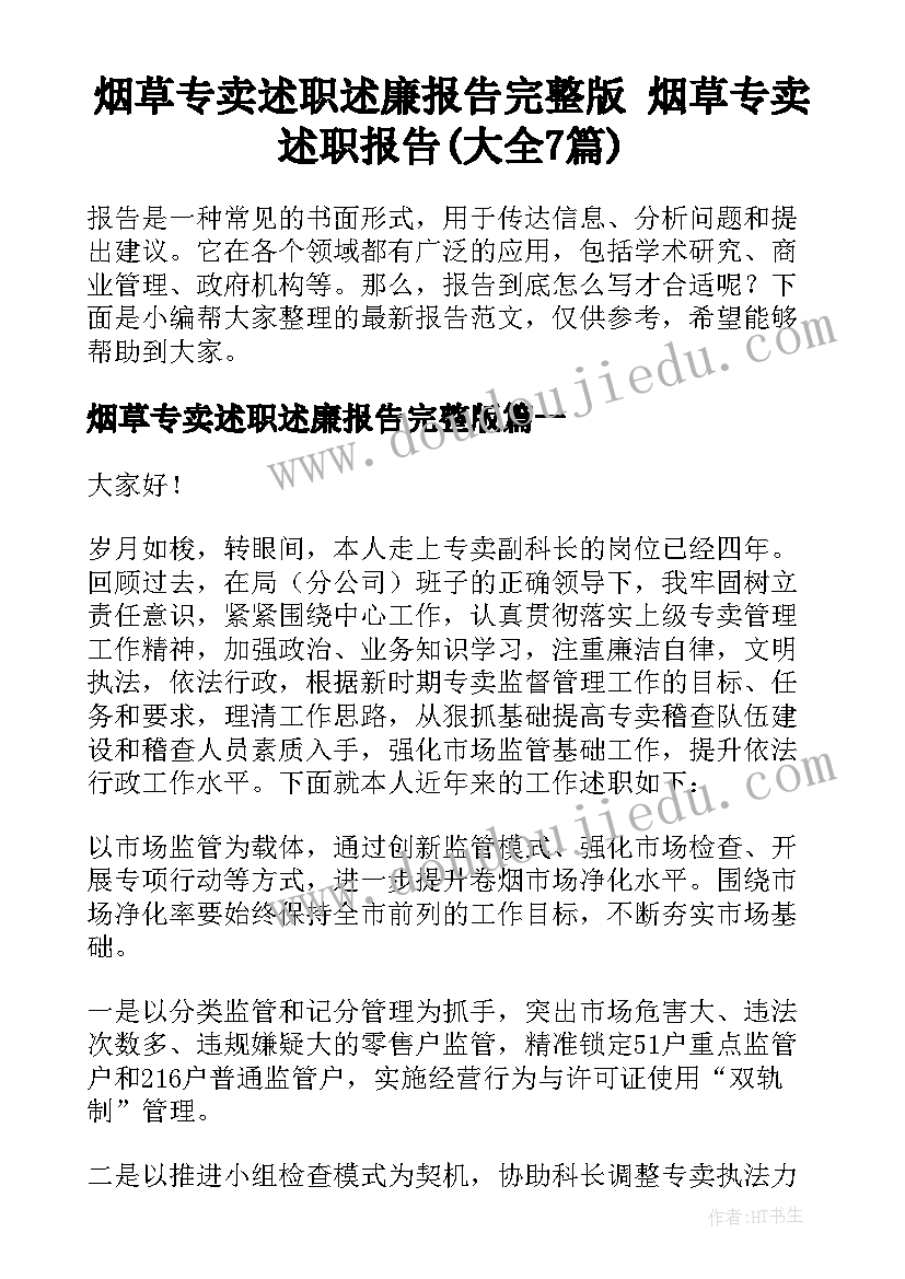 烟草专卖述职述廉报告完整版 烟草专卖述职报告(大全7篇)