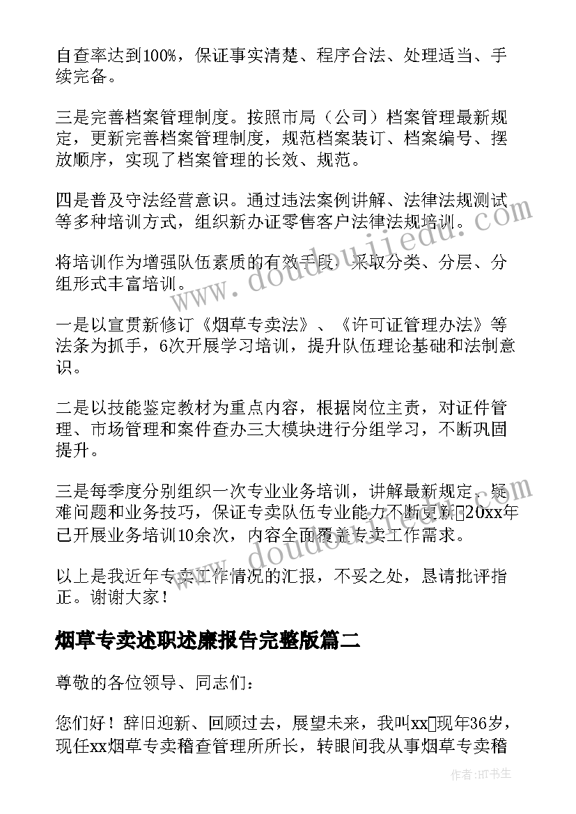 烟草专卖述职述廉报告完整版 烟草专卖述职报告(大全7篇)