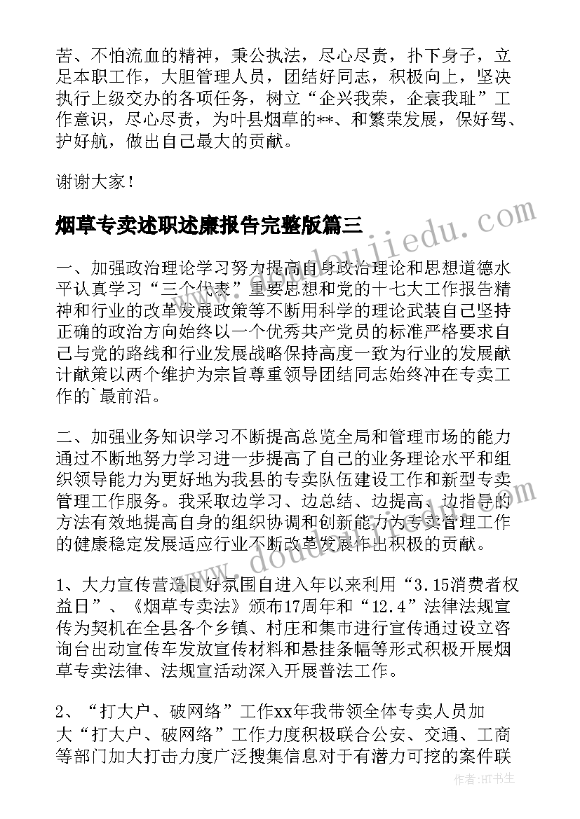 烟草专卖述职述廉报告完整版 烟草专卖述职报告(大全7篇)