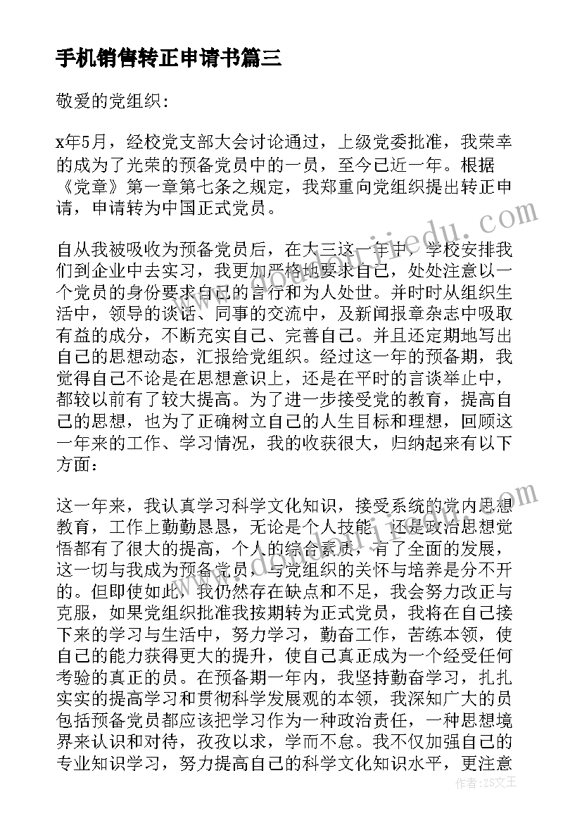 最新手机销售转正申请书(模板8篇)