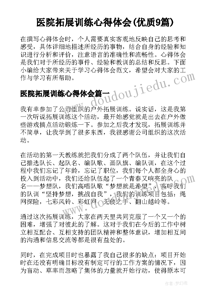 医院拓展训练心得体会(优质9篇)