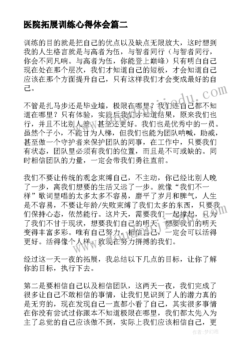 医院拓展训练心得体会(优质9篇)