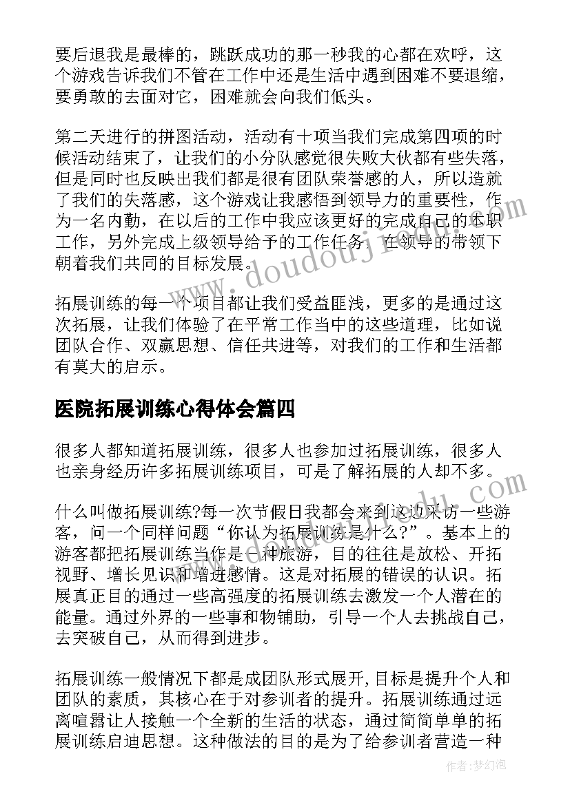 医院拓展训练心得体会(优质9篇)