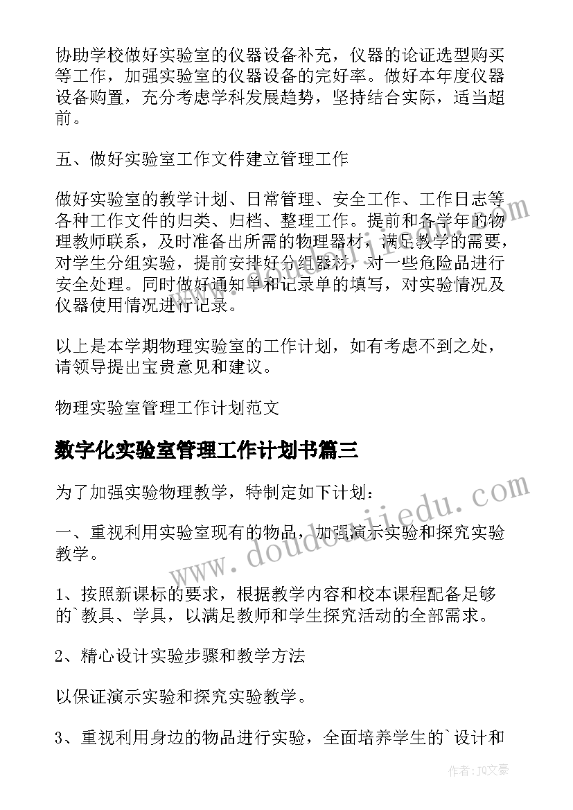 2023年数字化实验室管理工作计划书(通用5篇)