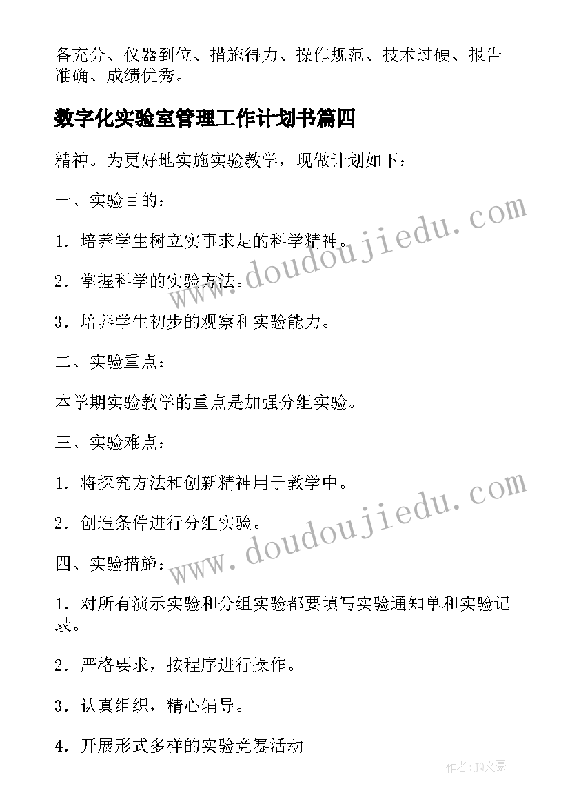 2023年数字化实验室管理工作计划书(通用5篇)