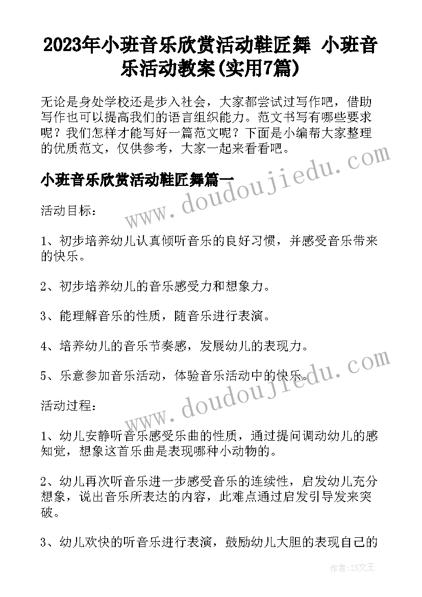 2023年小班音乐欣赏活动鞋匠舞 小班音乐活动教案(实用7篇)