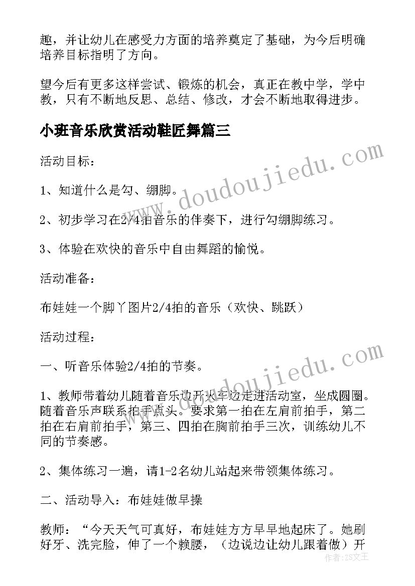 2023年小班音乐欣赏活动鞋匠舞 小班音乐活动教案(实用7篇)