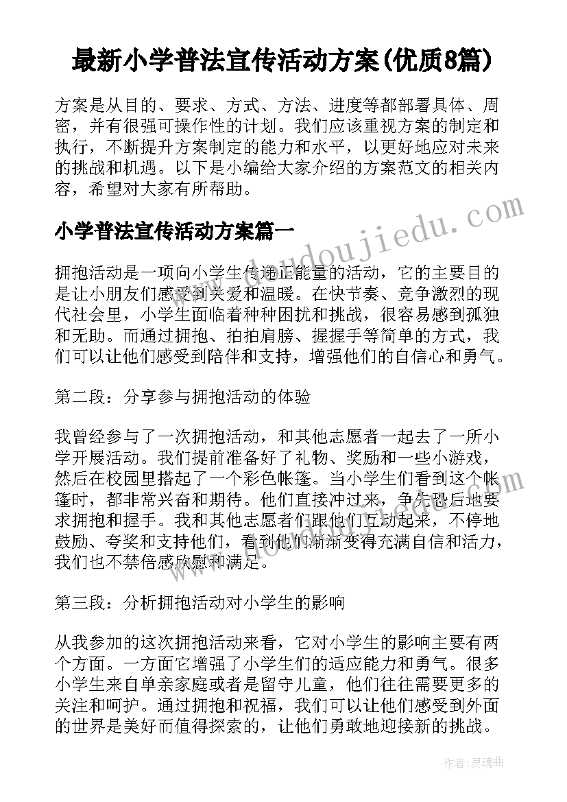 最新小学普法宣传活动方案(优质8篇)