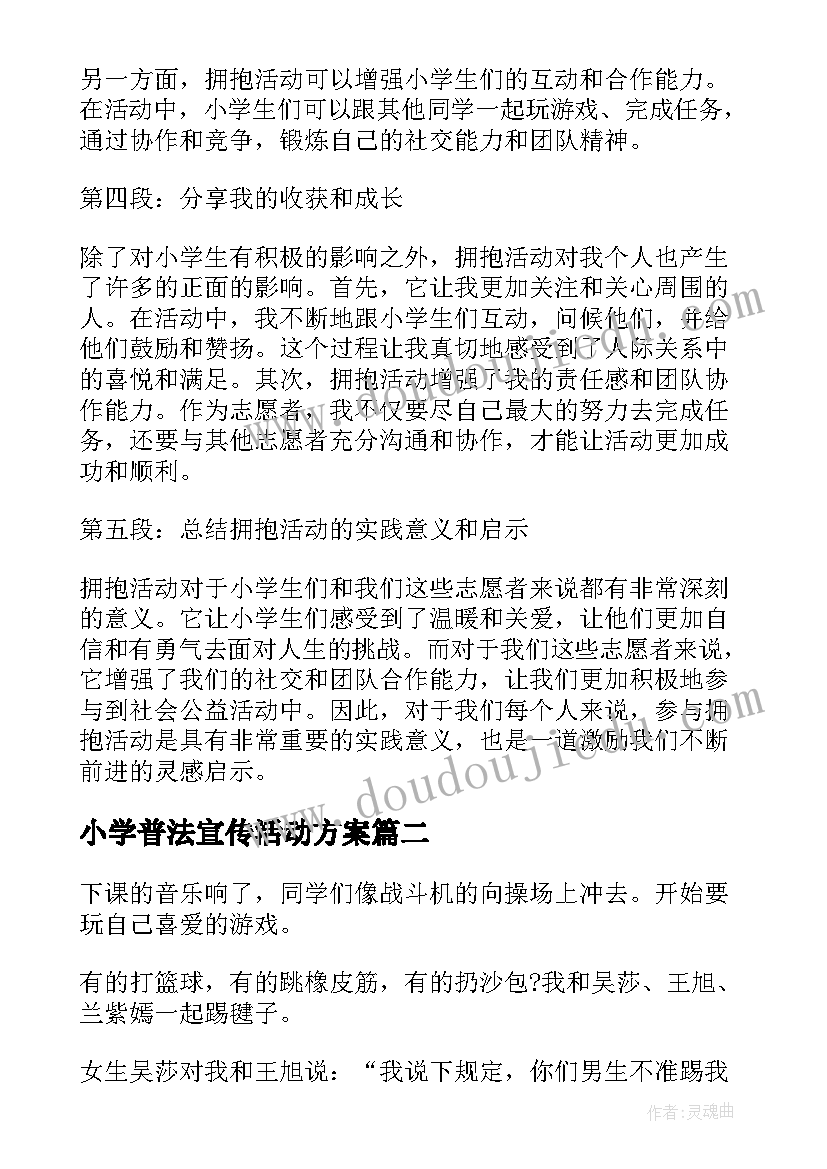 最新小学普法宣传活动方案(优质8篇)