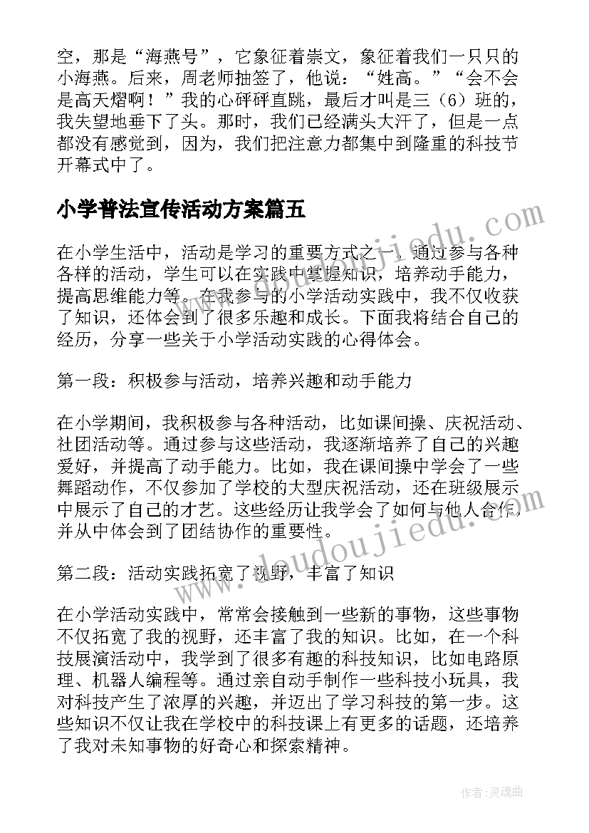 最新小学普法宣传活动方案(优质8篇)