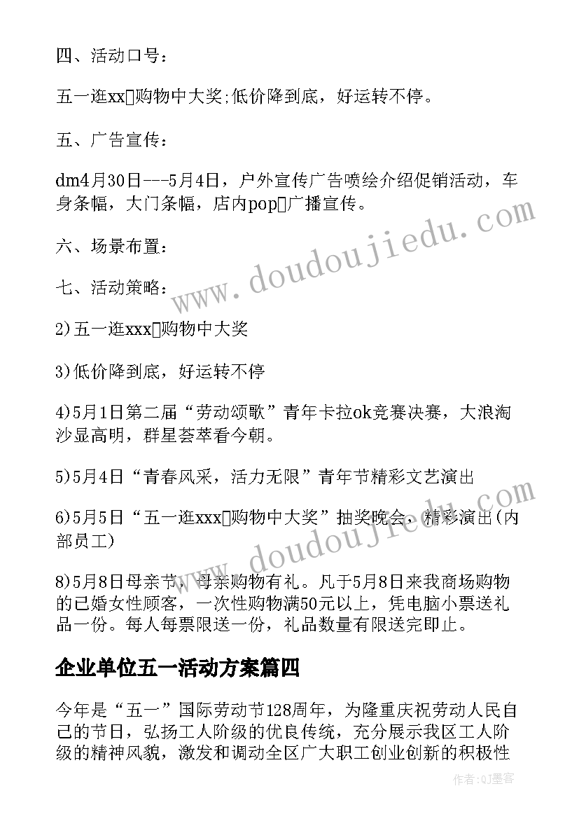 2023年企业单位五一活动方案(优秀5篇)