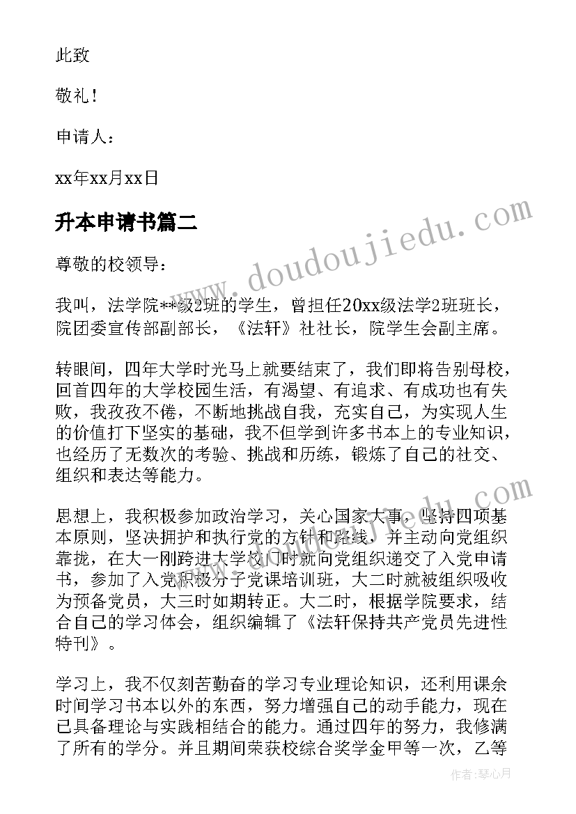 2023年升本申请书(优秀5篇)