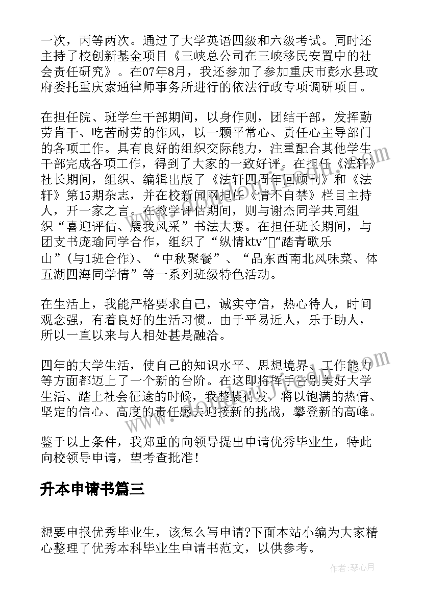 2023年升本申请书(优秀5篇)