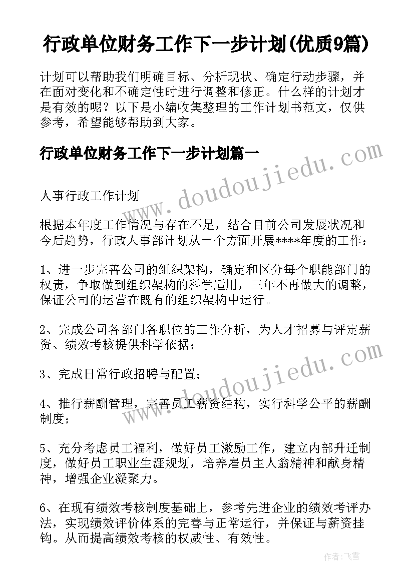 行政单位财务工作下一步计划(优质9篇)